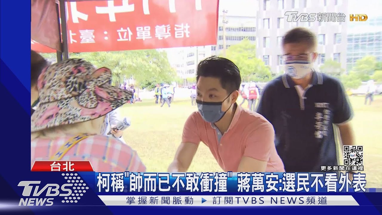 柯稱「帥而已不敢衝撞」　蔣萬安：選民不看外表
