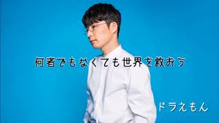 FULLCOVER映画『ドラえもんのび太の宝島』主題歌「ドラえもん星野源」LYLICMOVIE-Coveredby田原凌祐