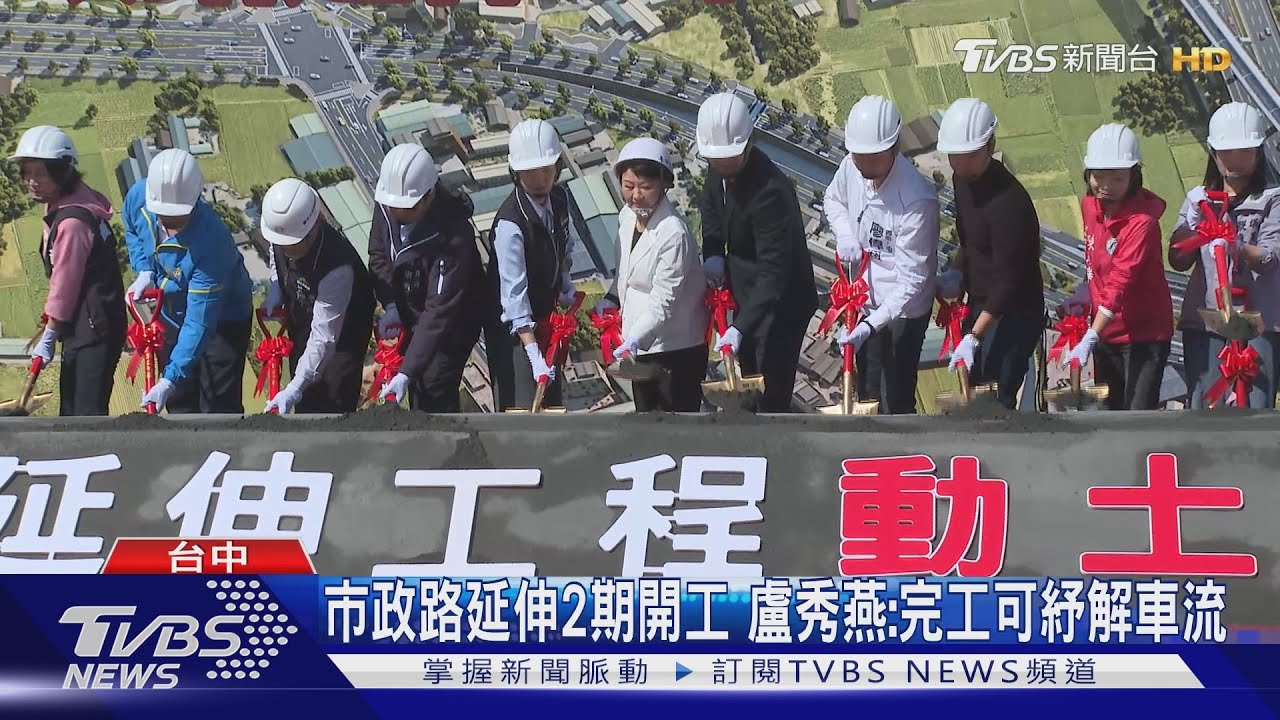 市政路延伸2期開工　盧秀燕：完工可紓解車流