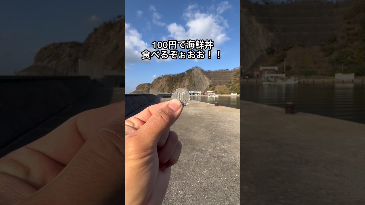 100円で海鮮丼食べるぞぉおおお！！！