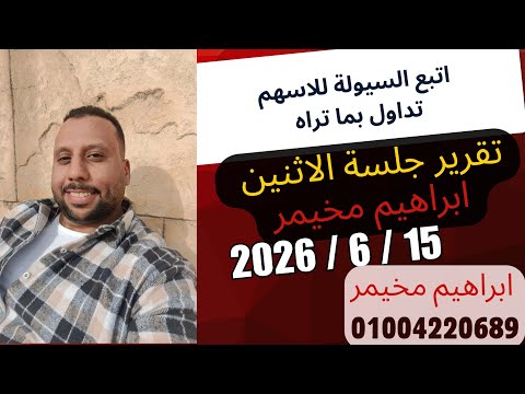 تقرير جلسة الاثنين 15 يونيو 2026