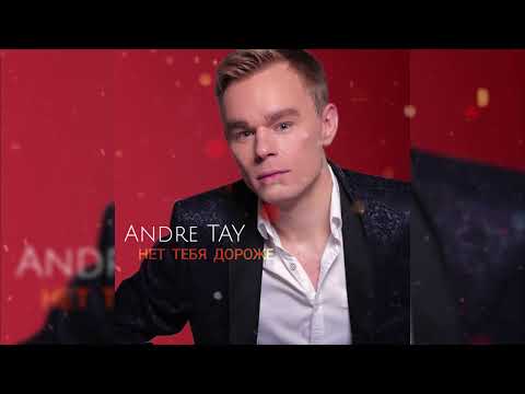 НЕТ ТЕБЯ ДОРОЖЕ 🎸 Andre TAY (Андрей ТАЙ) Новинка 2025