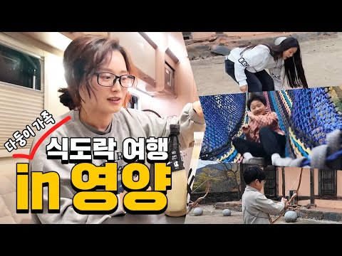 [경북여행단] 다둥이 가족의 ‘진짜 영양’ 체험