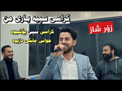 Hama shaida 2022 ( krasy spya yary mn )  کراسی سپیە یاری من