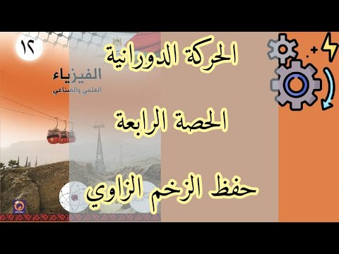 الحركة الدورانية | الحصة الرابعة | حفظ الزخم