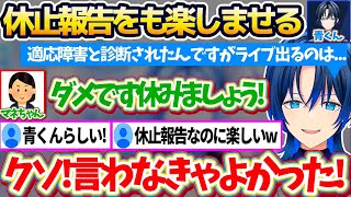 しんみりしがちな『休止の報告配信』をも、リスナーを悲しませないよう冗談混じりに楽しく配信してくれるイケメンすぎる青くん【ホロライブ切り抜き/火威青】
