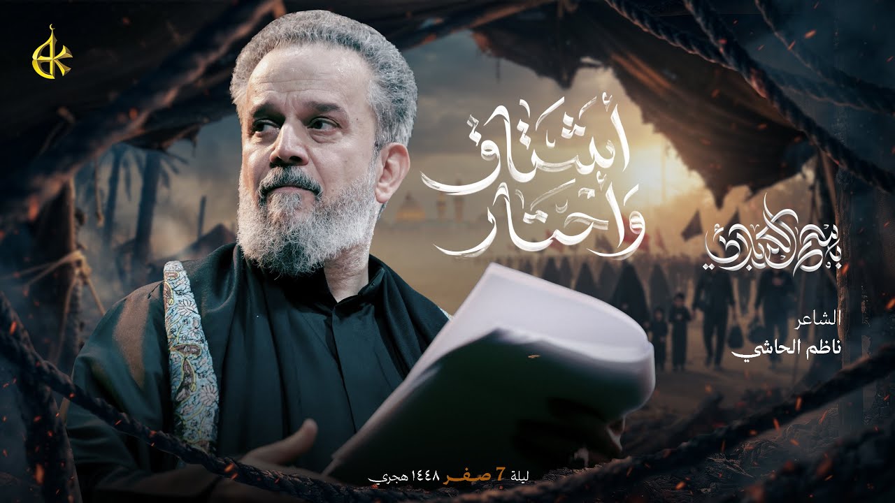 أشتاق وأحتار | الحاج باسم الكربلائي 