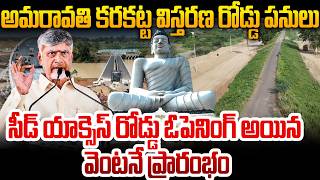 Amaravati Karakatta Road Expansion Begins Soon |ADCLMD LakshmiParthasarathy Clarity|Seed Access Road