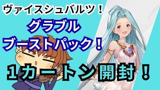 風邪がやっと治った～！1カートンのボックスを開封！#グラブル