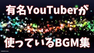 ［作業用ＢGM］有名Youtuberが使っているBGM集！［耐久動画］