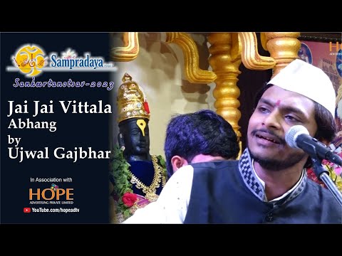 Jai jai Vittala by Ujwal Gajbhar  || Sampradaya Sankeertanotsav 2023