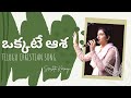 ఒక్కటే ఆశ OKKATE ASHA 4K VIDEO SONG SRESHTA KARMOJI SAMUEL KARMOJI