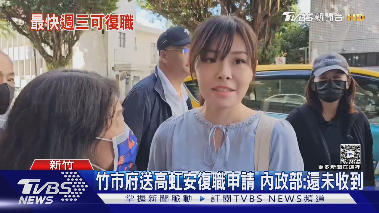 竹市府送高虹安復職申請 內政部:還未收到