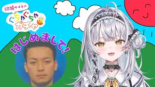 【＃ぐちゃガチャ】はじめましての方と突発対談！？ゲスト：◯◯◯様【ぶいすぽっ！ #銀城サイネ 】