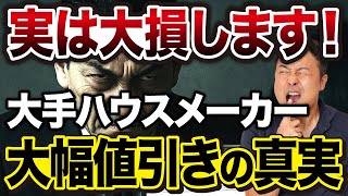住宅会社の“大幅値引きマニュアル”を暴露!知られざるカラクリと危険な契約の流れ【損しないための必見ガイド】