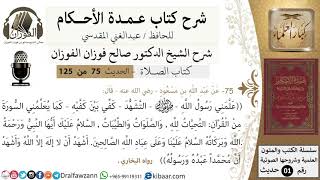 صورة 75-عمدة الأحكام-كتاب الصلاة-علمني رسول الله التشهد كفي بين كفيه -الشيخ صالح الفوزان