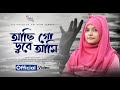 আছি গো ডুবে আমি পাপের সাগরে গজল Achigo Dube Ami Pa
