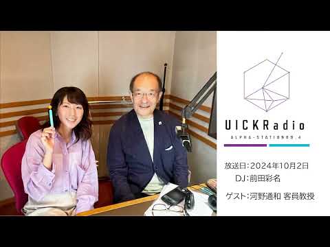 日本語日本文学科 2024年10月2日放送　ゲスト：河野通和客員教授