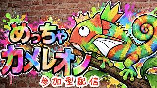 めっちゃカメレオンの参加型配信