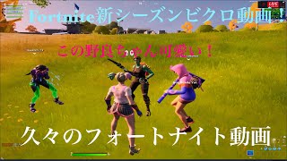 Fortnite  新シーズンビクロイ！サムネの野良ちゃんが面白すぎるｗｗ