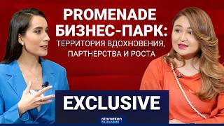 Promenade бизнес-парк: территория вдохновения, партнерства и роста