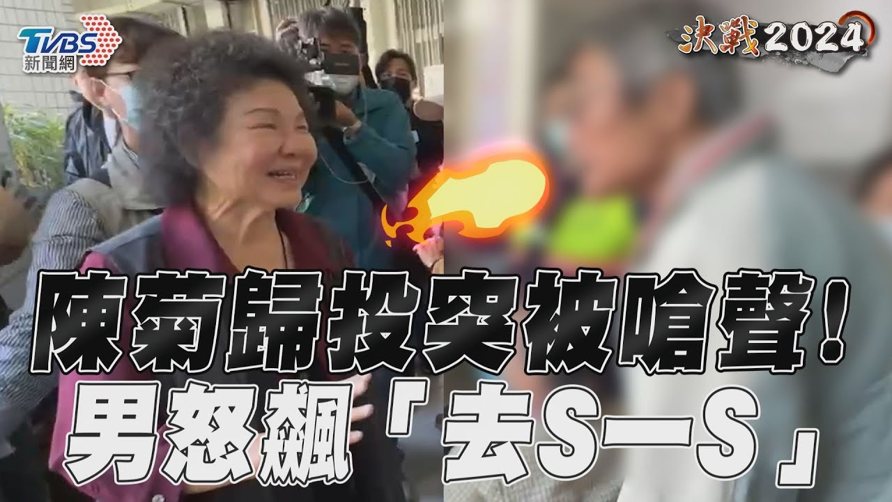 2024大選/投票完跟民眾打招呼竟被嗆「去死一死」 陳菊微笑淡定離去