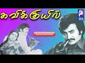 Kavikkuyil Sivakumar Rajinikanth Sridevi Tamil Golden Hit Full Movie