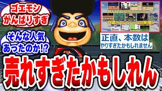 【ゴエモン】ここまで売れたら完全復活だろw大集合2あるぞ!?【がんばれゴエモン大集合！】【ゴエモンコレクション】