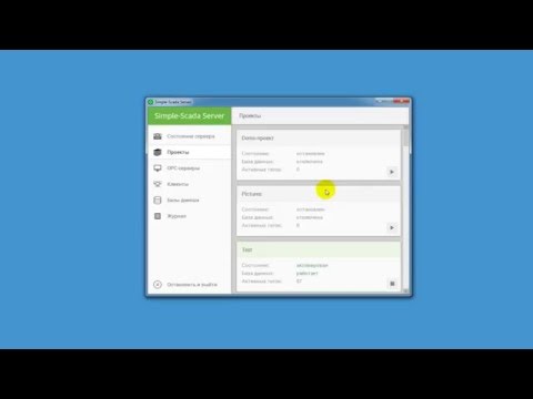 Simple-Scada 2. Сервер.