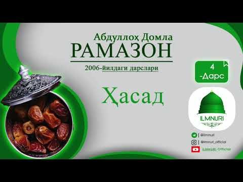 HASAD / RAMAZON 2006 / 4-DARS / ABDULLOH DOMLA