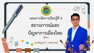 4.สถานการณ์และปัญหาการเมืองไทย