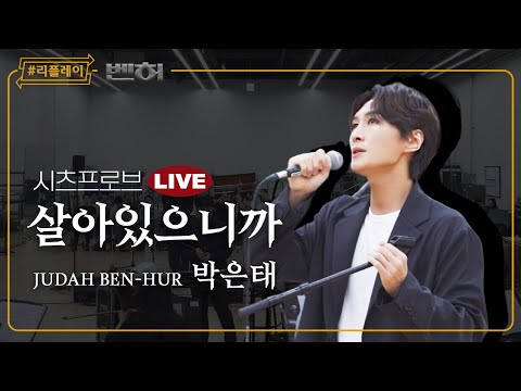 [#리플레이벤허] 시츠프로브 LIVE '살아있으니까' - 박은태