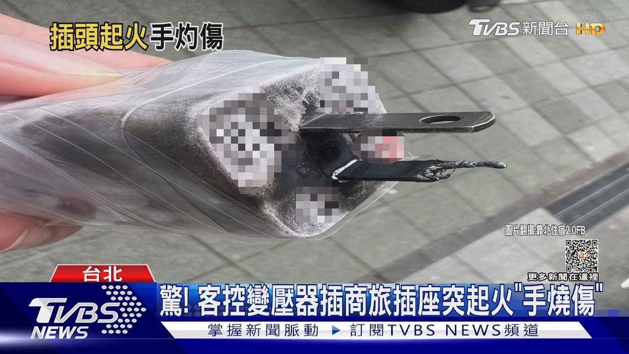 驚! 客控變壓器插商旅插座突起火「手燒傷」