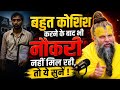 बहुत कोशिश करने के बाद भी नौकरी नहीं म�