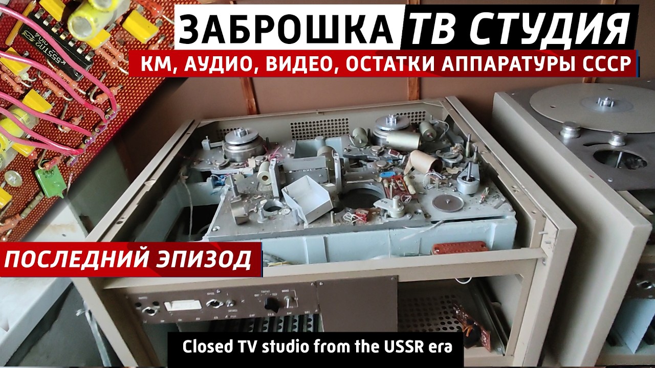✅Заброшенная телестудия, последний эпизод! КМ, аудио, видео магнитофоны Ост?