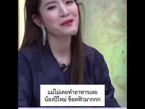 น้องปีแม่แอฟจะให้มาเทปสุดท้ายแล้วน้าา🤣💕 #แอฟนนกุล #แอฟทักษอร