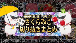 【2026/5/9~5/15】宇宙に行くトモコレに深夜R.E.P.O！週刊さくらみこ5月号【ホロライブ/さくらみこ/切り抜き】 #さくらみこ