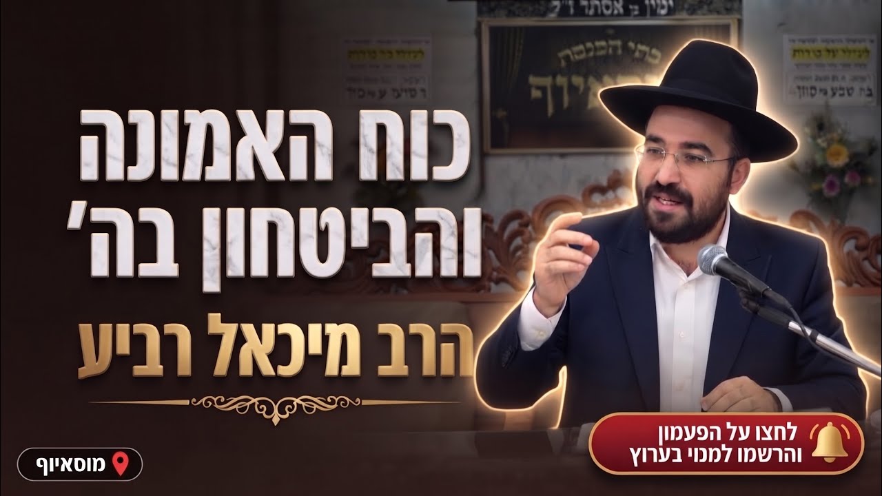 הרב מיכאל רביע • פרשת וירא: כוחה של אמונה וביטחון בה'