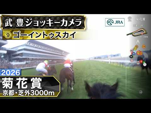 【ジョッキーカメラ】ゴーイントゥスカイ騎乗の武豊騎手ジョッキーカメラ映像｜2026年菊花賞｜JRA公式