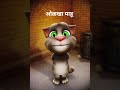 मायबोली कोडे घडयाळ Marathi Ukhana Shorts Virals Funny Comedy Trendin