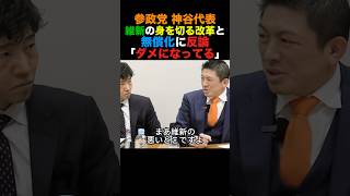 参政党神谷代表 維新の身を切る改革と無償化に反論「ダメになってる」#参政党 #高市早苗 #小泉進次郎 #政治 #shorts