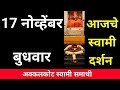 17 November Wednesday Swami Darshan Akkalkot Darshan Live Darshan Swami Darshan