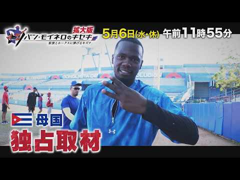 【5/6（水・休）午前11:55放送】リバン・モイネロのキセキ　～拡大版～