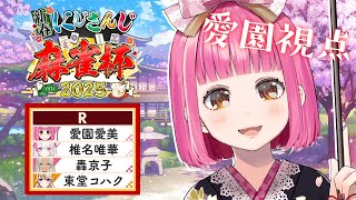 【#にじさんじ麻雀杯2025】R卓！今年最初の役作って厄落とし！【にじさんじ/愛園愛美】