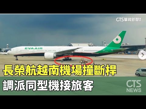 長榮航BR396越南機場撞斷桿　調派同型機接旅客