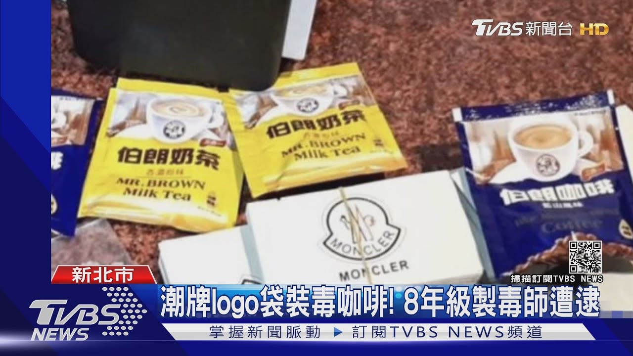 潮牌logo袋裝毒咖啡! 8年級製毒師遭逮