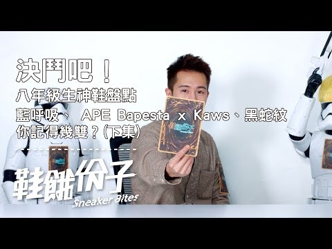 「八年級生最潮神鞋盤點」藍呼吸、 APE Bapesta x Kaws、黑蛇紋你記得幾雙？(下)｜鞋餓份子