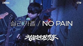 실리카겔 - NO PAIN 밴드 커버 / 창문에전기톱