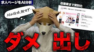 【ChatGPT Work初級編】パリスリーの求人ページをAIに見せたら、ダメ出しが鋭すぎた｜改善資料まで作成