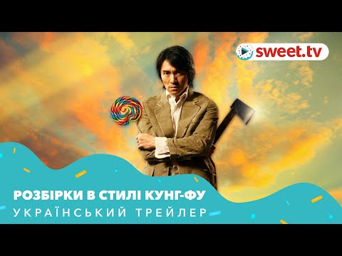 Розбірки в стилі кунг-фу (2004) | Український трейлер